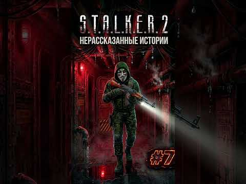 Видео: НЕРАССКАЗАННЫЕ ИСТОРИИ | Прохождение S.T.A.L.K.E.R. 2 Cost of Hope #7.2 #stalker2 #letsplay #shorts