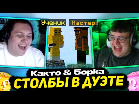 Видео: ПЯТЁРКА и КАКТО ВМЕСТЕ ПРОТИВ ВСЕХ "УПАЛ=ПРОИГРАЛ" | НОВЫЙ РЕЖИМ - МАЙНКРАФТ СТОЛБЫ