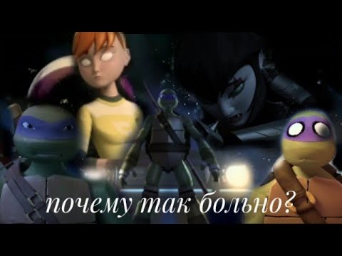 Видео: Почему так больно? Лео,Карай, Дони ,Эйприл