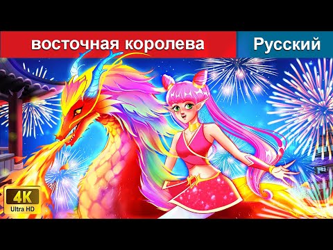 Видео: восточная королева 👸 сказки на ночь 🌜 русский сказки - @WOARussianFairyTales