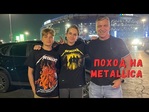 Видео: Мы сходили на концерт Metallica на MetLife Stadium ✨ Как это было