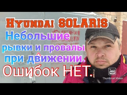 Видео: Рывки и провалы при движении на Hyundai SOLARIS.  Ошибок НЕТ.