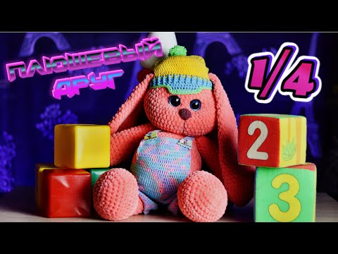 Видео: Большой плюшевый заяц ПЕРСИК крючком часть 1