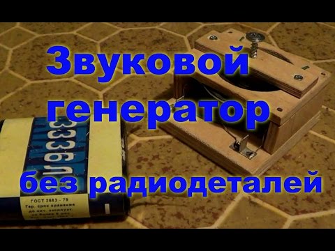 Видео: Звуковой генератор без радиодеталей. Электроконструктор 4