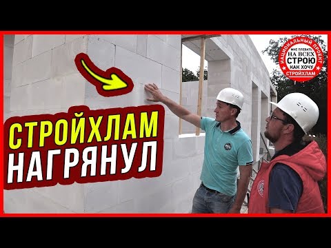 Видео: СТРОЙХЛАМ и мой ИДЕАЛЬНЫЙ ДОМ из ГАЗОБЕТОНА. Дневник Домостроителя