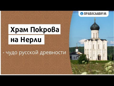 Видео: Храм Покрова на Нерли - чудо русской древности