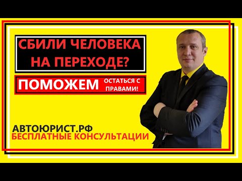 Видео: Сбил человека на пешеходном переходе