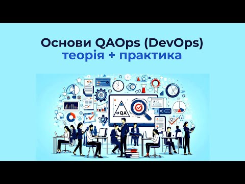 Видео: Основи QAOps (DevOps)