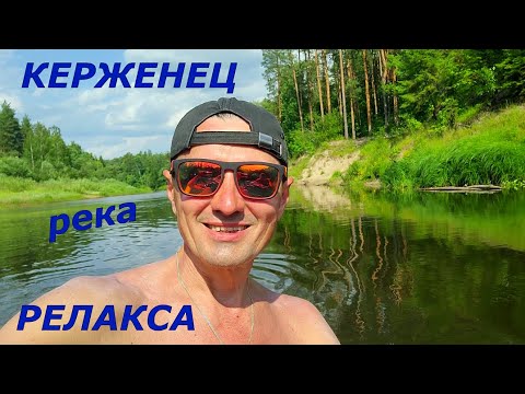 Видео: Сплав. КЕРЖЕНЕЦ - река релакса. Июль 2023