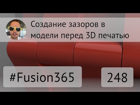 Видео: Создание зазоров между деталями во Fusion 360 - Выпуск #248