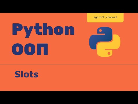 Видео: ООП 32 Slots в Python. __slots_ python