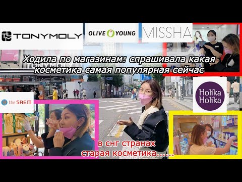 Видео: ПОКАЖУ НАСТОЯЩУЮ КОРЕЙСКУЮ КОСМЕТИКУ. Ходила по магазином по Корее. Minkyungha|경하 КОРЕЯНКА