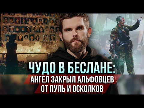 Видео: ❗️Чудо в Беслане: Ангел закрыл альфовцев от пуль и осколков