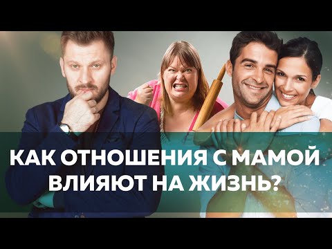 Видео: Мама и дочь // Как их взаимоотношения могут повлиять на жизнь дочери