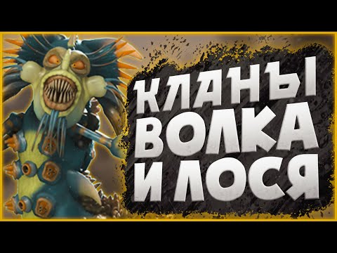Видео: Кланы Лося И Волка: Кто Они Такие? Еще Одно Невышедшее Приключение От Maxis? Сюжет | SPOREные Файлы
