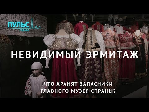 Видео: Невидимый Эрмитаж. Что хранят запасники главного музея страны