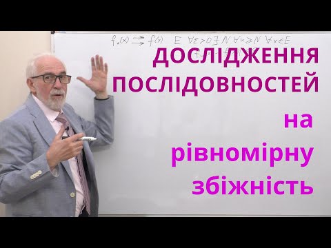 Видео: ЧФР12. Приклади. Дослідження фунціональних послідовностей на рівномірну збіжність.