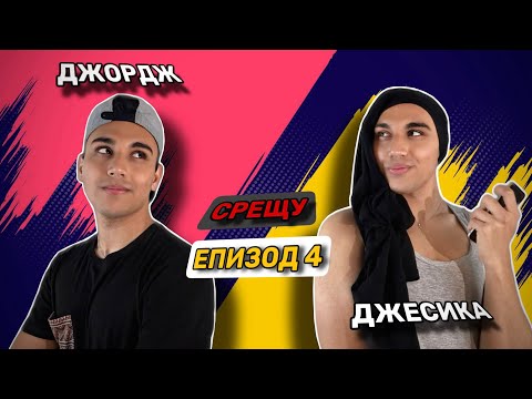 Видео: Джесика срещу Джордж - ЕПИЗОД 4 - Детегледачът