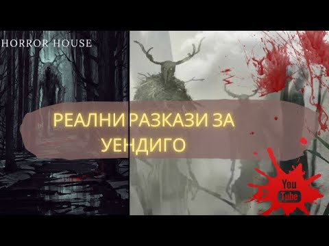 Видео: Реални разкази за Уендиго
