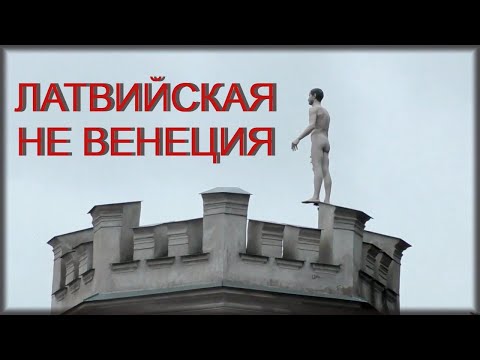 Видео: Исследуем архитектурный облик старой Кулдиги. Немецкие города Курляндии.