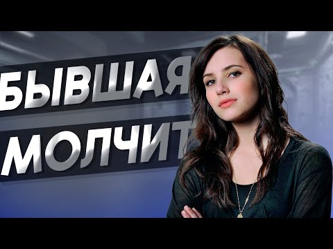 Видео: ИМЕННО СТОЛЬКО времени БЫВШАЯ БУДЕТ молчать