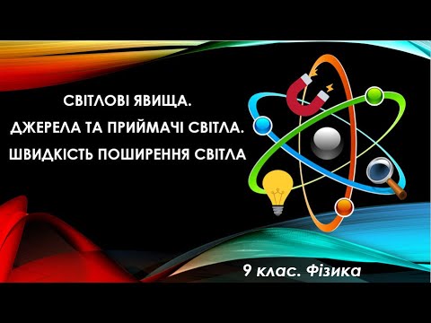 Видео: Урок №8. Світлові явища. Джерела та приймачі світла. Швидкість поширення світла (9 клас. Фізика)