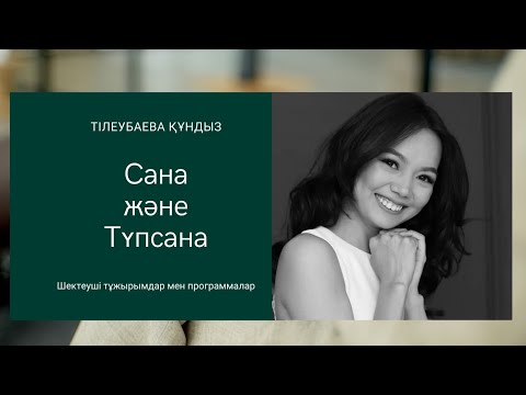 Видео: Түпсанадағы шектеуші программалар