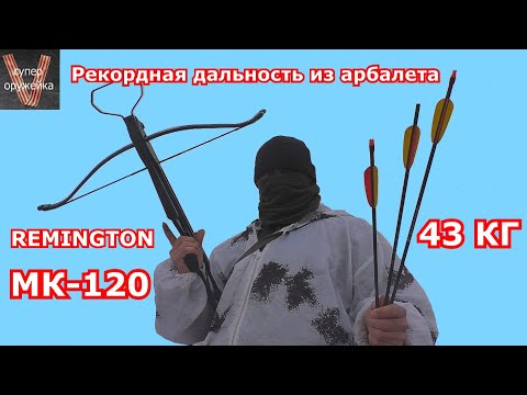 Видео: Рекордная дальность стрельбы из арбалета 43 кг