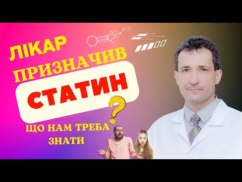 Видео: ЛІКАР ПРИЗНАЧИВ СТАТИНИ #статин #статини  #холестерин  #високийхолестерин #сахалтуєв #сахалтуев