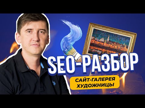 Видео: SEO-аудит: сайт-галерея русской художницы. Как продвигать искусство