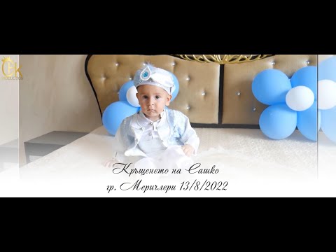 Видео: Кръщене на Сашко гр  Меричлери 2022