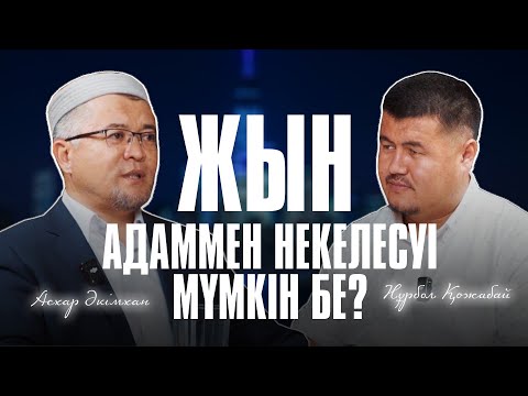 Видео: МЕККЕ МЕН МӘДИНАДА ЖЫН БАР МА?