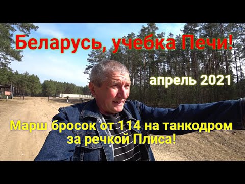 Видео: Беларусь, учебка Печи! марш бросок от 114 полка по танкодрому, нашёл вышку!