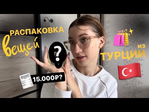 Видео: распаковка вещей из турции (´･ᴗ･ ` )