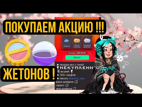 Видео: Покупаем аккаунт Highrise с акцией жетонов! Крутим грабы!