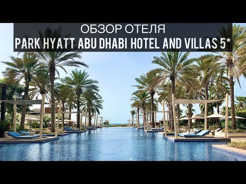 Видео: Park Hyatt Abu Dhabi Hotel and Villas 5* | Абу-Даби | ОАЭ | Обзор отеля |Отзыв | Саадият | Saadiyat