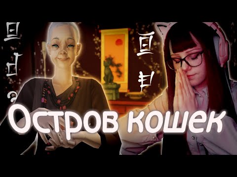 Видео: ЗДЕСЬ ПРАВЯТ КОШКИ || Некодзима: обзор кастомного городка The Sims 2