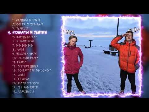 Видео: Женя Русский, Суп Сачи, Кахор — НЕЙРОЛЬ-БОМ MIXTAPE (ПОЛНЫЙ РЕЛИЗ) 2025