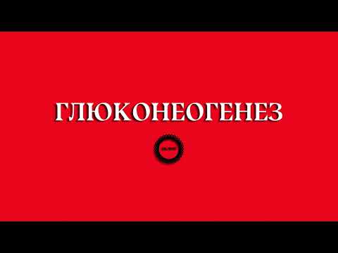 Видео: БИОХИМИЯ. ГЛЮКОНЕОГЕНЕЗ и всё, что нужно о нем знать