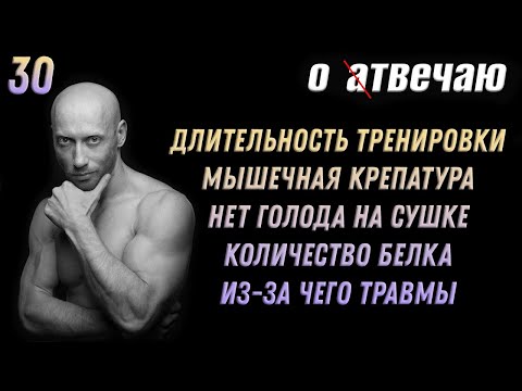Видео: Отвечаю (30): Длительность тренировки, голод на сушке, травматизм, скорость похудения
