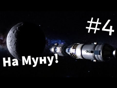 Видео: Kerbal Space Program: Орбита и посадка на Муну! #4 Прохождение Карьеры (гайд)