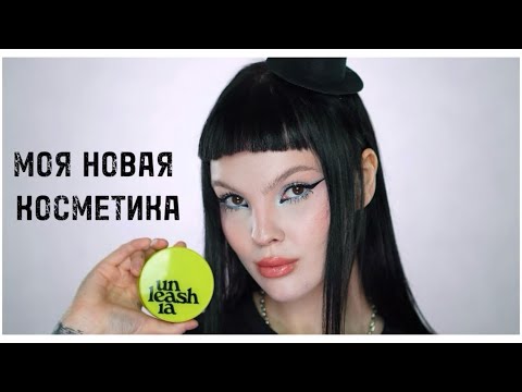 Видео: МОЯ НОВАЯ КОСМЕТИКА: РУССКИЕ И КОРЕЙСКИЕ ШТУЧКИ