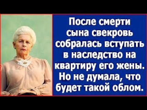 Видео: После смерти сына свекровь собралась вступать в наследство на квартиру его жены  Жизненные расск