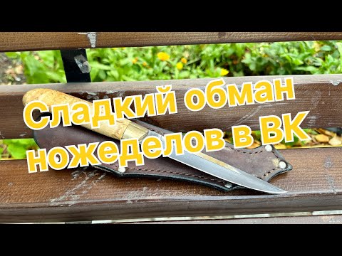 Видео: Сладкий обман НОЖЕДЕЛОВ в ВКонтакте, НЕ ПОКУПАЙТЕ там ножи пока не посмотрите это видео