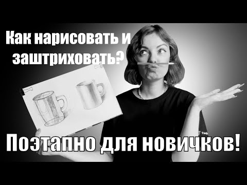 Видео: КАК НАРИСОВАТЬ СТАКАН/КРУЖКУ простыми карандашами ПОСТРОЕНИЕ И ЦВЕТ/ОБЪЕМ поэтапно для новичков