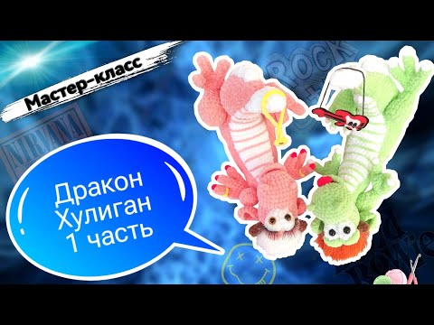 Видео: Самый ЗАБАВНЫЙ дракон ХУЛИГАН!🐲 Игрушка - подушка из плюшевой пряжи Часть 1