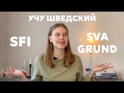 Видео: Все, что нужно знать про SFI и GRUND. Как учить шведский в Швеции?