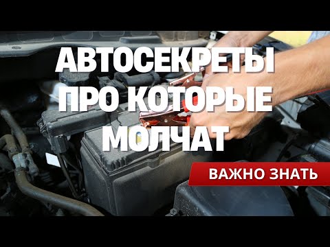 Видео: 10 Автофишек, о Которых Молчат Даже Механики! 😱 Это Должен Знать Каждый Водитель