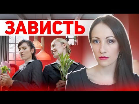 Видео: 🥀 ЗАВИСТЬ. ПРИЧИНЫ И ПРИЗНАКИ. КАК ЗАЩИТИТЬ СЕБЯ #эзотерика #психология #зависть