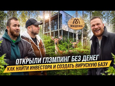 Видео: Самая ПОПУЛЯРНАЯ база отдыха из Тик-Тока. Открыли БАЗУ ОТДЫХА без денег. Бизнес на СДАЧЕ ДОМИКОВ